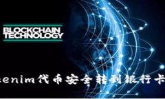 如何将Tokenim代币安全转到